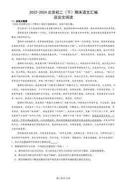 2022-2024北京初二（下）期末语文汇编：议论文阅读-答案