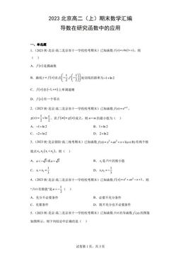 2023北京高二（上）期末数学汇编：导数在研究函数中的应用-答案