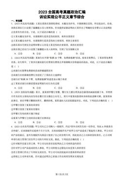 2023全国高考真题政治汇编：诉讼实现公平正义章节综合-答案