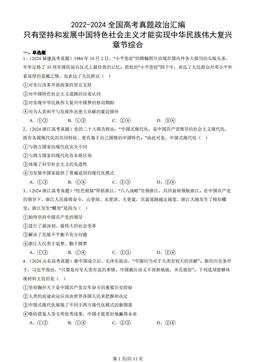 2022-2024全国高考真题政治汇编：只有坚持和发展中国特色社会主义才能实现中华民族伟大复兴章节综合