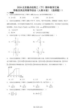 2024北京重点校高二（下）期中数学汇编：导数及其应用章节综合（人教B版）（选择题）1