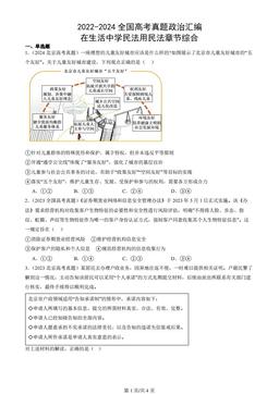 2022-2024全国高考真题政治汇编：在生活中学民法用民法章节综合