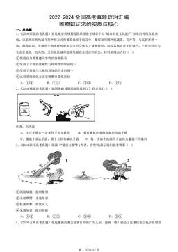 2022-2024全国高考真题政治汇编：唯物辩证法的实质与核心-1a54de9957db