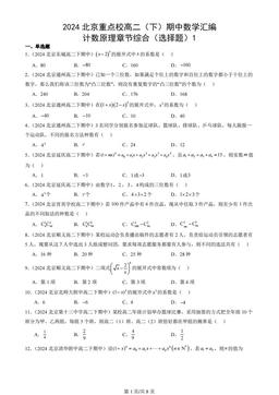 2024北京重点校高二（下）期中数学汇编：计数原理章节综合（选择题）1