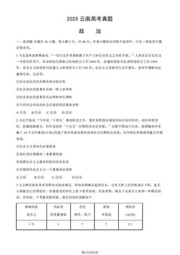 2025云南高考真题政治（教师版）-答案