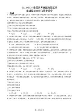 2022-2024全国高考真题政治汇编：走进经济全球化章节综合-c64633baf374