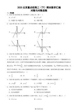 2023北京重点校高二（下）期末数学汇编：对数与对数函数-答案