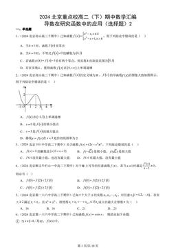 2024北京重点校高二（下）期中数学汇编：导数在研究函数中的应用（选择题）2