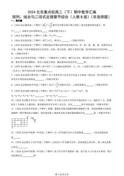 2024北京重点校高二（下）期中数学汇编：排列、组合与二项式定理章节综合（人教B版）（非选择题）