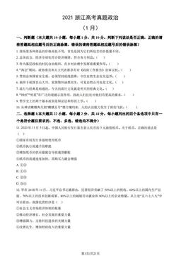2021浙江高考真题政治（1月）（教师版）-答案-33ce87407d85