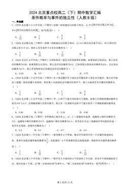 2024北京重点校高二（下）期中数学汇编：条件概率与事件的独立性（人教B版）