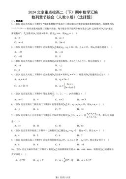 2024北京重点校高二（下）期中数学汇编：数列章节综合（人教B版）（选择题）