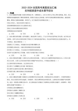2022-2024全国高考真题政治汇编：在和睦家庭中成长章节综合-答案