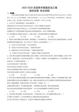 2023-2025全国高考真题政治汇编：诚信经营 依法纳税-答案-556d157f6911