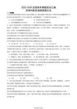 2022-2024全国高考真题政治汇编：简单判断的演绎推理方法-答案