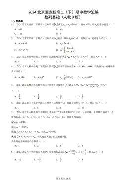 2024北京重点校高二（下）期中数学汇编：数列基础（人教B版）