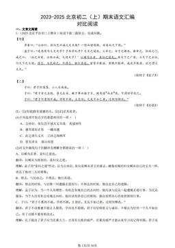 2023-2025北京初二（上）期末语文汇编：对比阅读-答案