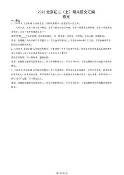 2023北京初二（上）期末语文汇编：作文-答案