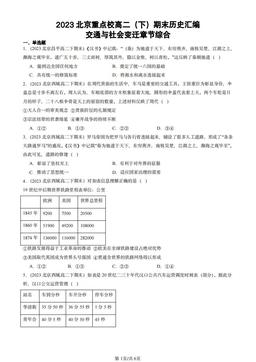 2023北京重点校高二（下）期末历史汇编：交通与社会变迁章节综合-答案-f4dcc2045f80