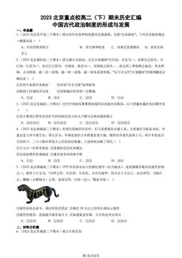 2023北京重点校高二（下）期末历史汇编：中国古代政治制度的形成与发展-答案-be5f10e4e6df
