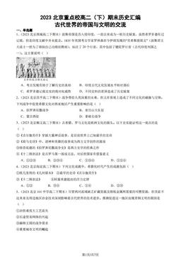 2023北京重点校高二（下）期末历史汇编：古代世界的帝国与文明的交流-答案