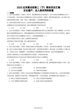 2023北京重点校高二（下）期末历史汇编：文化遗产：全人类共同的财富-答案-759a36b6b9e5