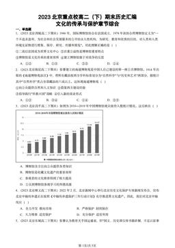 2023北京重点校高二（下）期末历史汇编：文化的传承与保护章节综合-答案