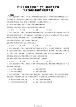 2023北京重点校高二（下）期末历史汇编：文化传承的多种载体及其发展-答案-d29a45d23c42