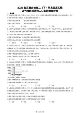 2023北京重点校高二（下）期末历史汇编：近代殖民活动和人口的跨地域转移-答案