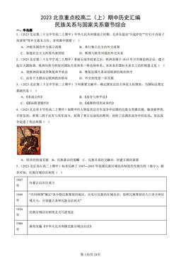 2023北京重点校高二（上）期中历史汇编：民族关系与国家关系章节综合-答案-dc54729a06a0
