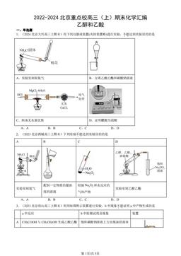 2022-2024北京重点校高三（上）期末化学汇编：乙醇和乙酸-答案