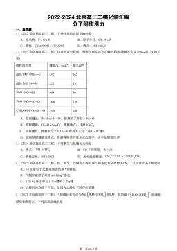 2022-2024北京高三二模化学汇编：分子间作用力-答案