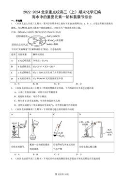 2022-2024北京重点校高三（上）期末化学汇编：海水中的重要元素—钠和氯章节综合-答案