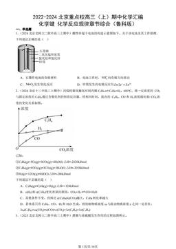 2022-2024北京重点校高三（上）期中化学汇编：化学键 化学反应规律章节综合（鲁科版）-答案