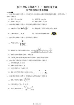 2022-2024北京高三（上）期末化学汇编：原子结构与元素周期表-答案