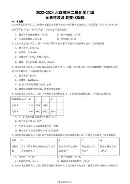 2022-2024北京高三二模化学汇编：元素性质及其变化规律-答案