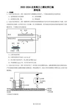 2022-2024北京高三二模化学汇编：原电池-答案