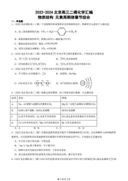 2022-2024北京高三二模化学汇编：物质结构 元素周期律章节综合-答案