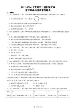 2022-2024北京高三二模化学汇编：原子结构与性质章节综合-答案