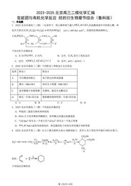2023-2025北京高三二模化学汇编：官能团与有机化学反应 烃的衍生物章节综合（鲁科版）-答案