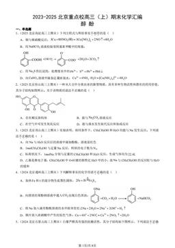 2023-2025北京重点校高三（上）期末化学汇编：醇 酚-答案