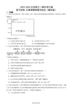 2023-2025北京高三一模化学汇编：原子结构 元素周期律章节综合（鲁科版）-答案