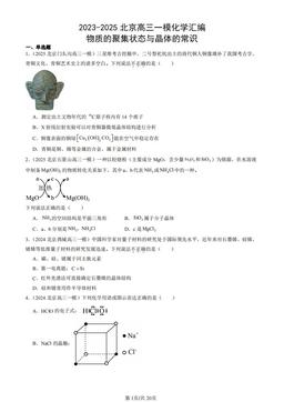 2023-2025北京高三一模化学汇编：物质的聚集状态与晶体的常识-答案