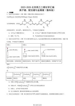 2023-2025北京高三二模化学汇编：离子键、配位键与金属键（鲁科版）-答案