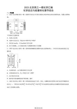 2023北京高三一模化学汇编：化学反应与能量转化章节综合-答案