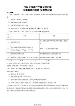 2024北京高三二模化学汇编：弱电解质的电离 盐类的水解-答案