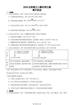 2024北京高三二模化学汇编：离子反应-答案