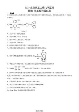 2023北京高三二模化学汇编：羧酸 氨基酸和蛋白质-答案