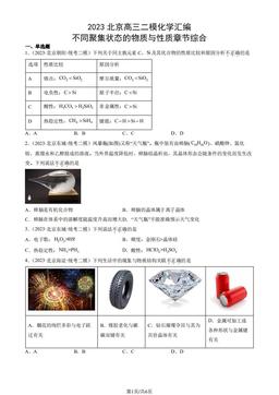 2023北京高三二模化学汇编：不同聚集状态的物质与性质章节综合-答案