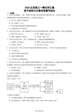 2024北京高三一模化学汇编：原子结构与元素性质章节综合-答案